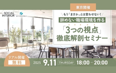 もう「まさか」は言わせない！辞めない職場環境を作る「3つの視点」徹底解剖セミナー