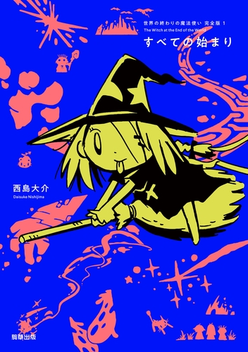 『世界の終わりの魔法使い 完全版 1 すべての始まり』定価1,650円/A5判/208頁/ISBN 978-4-909646-34-7/2020年11月発売