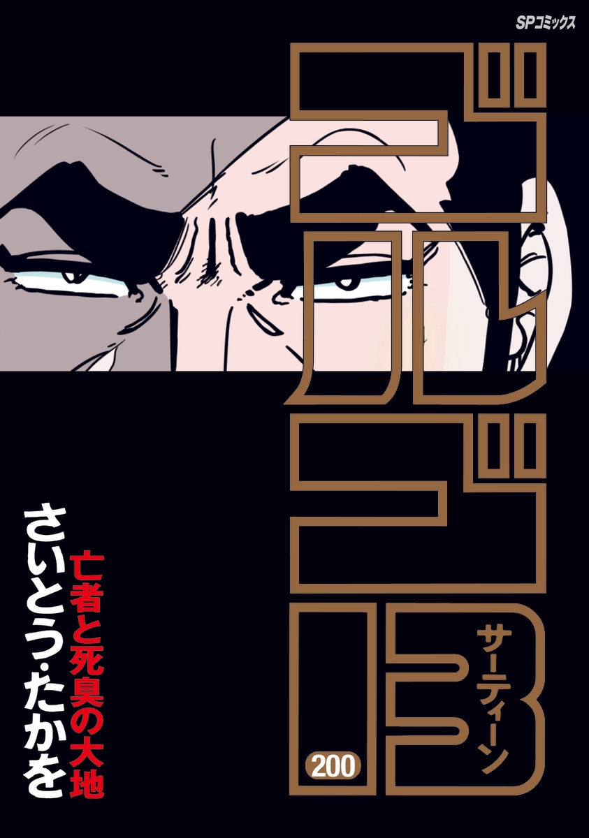 コミック発刊巻数 最高記録到達!!『ゴルゴ13』200巻発売!