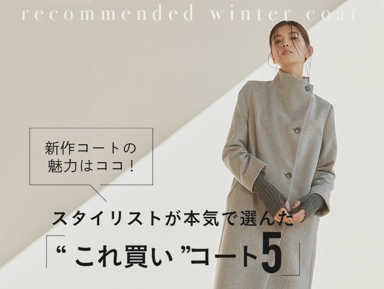 INDIVI(インディヴィ) 「スタイリストが本気で選んだ『“これ買い”コート5』」 11月17日(金)よりWEBサイトにて公開