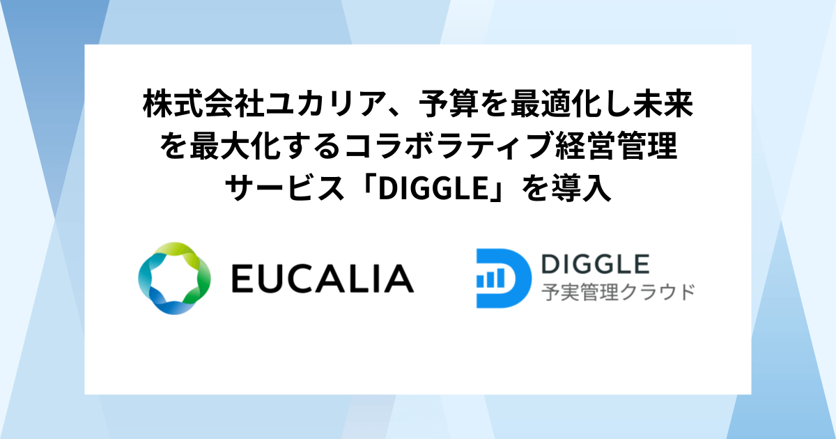 株式会社ユカリア、予算を最適化し未来を最大化するコラボラティブ経営管理サービス「DIGGLE」の導入で、グループ全社での経営状況の可視化と予実管理の浸透・文化醸成を目指す