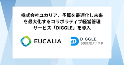 株式会社ユカリア、予算を最適化し未来を最大化するコラボラティブ経営管理サービス「DIGGLE」の導入で、グループ全社での経営状況の可視化と予実管理の浸透・文化醸成を目指す