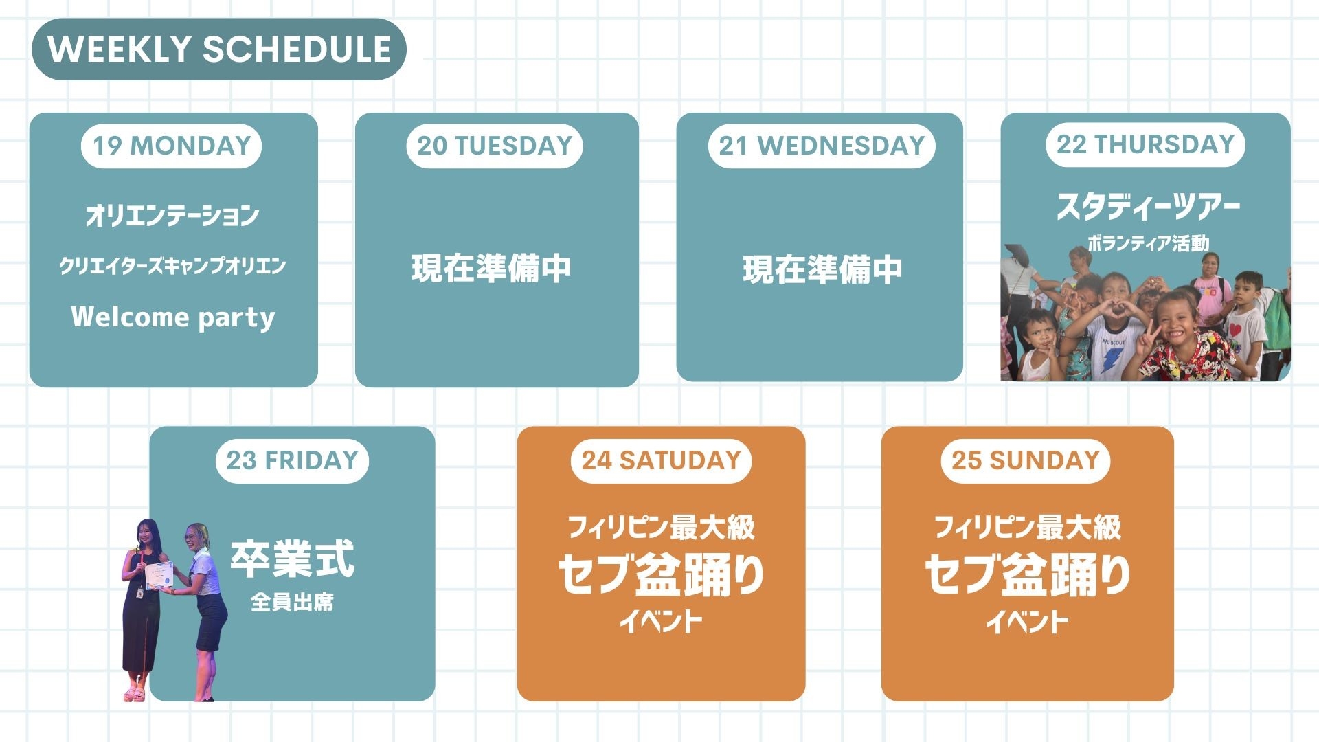 5月19日(月)〜 5月25日(日)のスケジュール