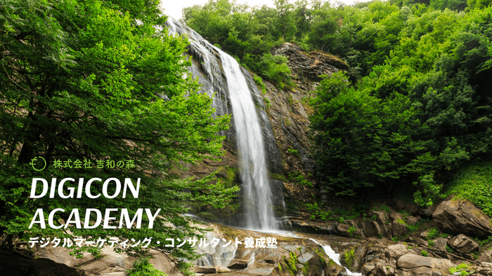 DIGICON ACADEMY~デジタルマーケティング・コンサルタント養成塾~