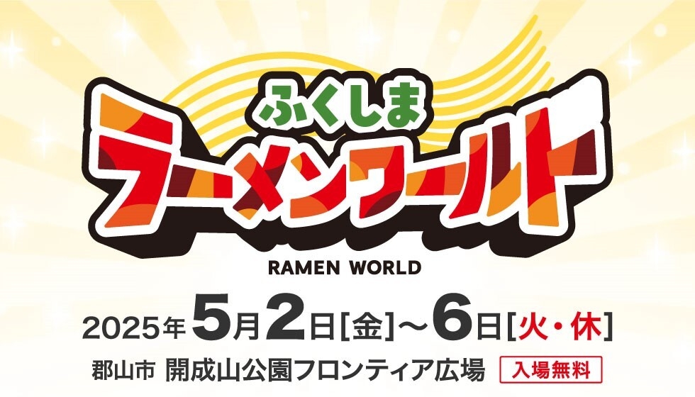ふくしまラーメンワールド