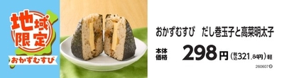 おかずむすび　だし巻玉子と高菜明太子　イメージ画像