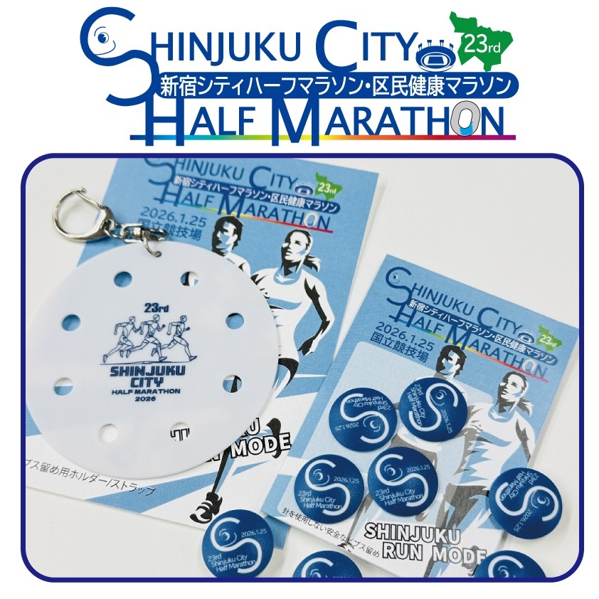 第２３回 新宿シティハーフマラソン・区民健康マラソンオリジナルビブス留め販売開始