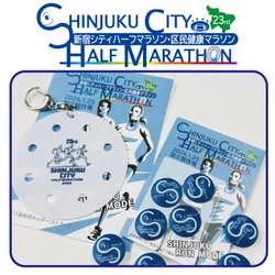 第２３回 新宿シティハーフマラソン・区民健康マラソンオリジナルビブス留め販売開始