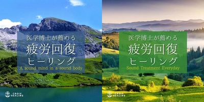 【RELAX WORLD】音楽を上手に使う。医学博士が薦める疲労回復ヒーリングとは!
