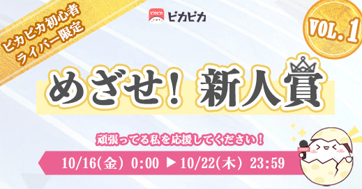 音声コミュニティアプリ「ピカピカ」：おうち時間でも楽しい！初心者限定イベント『めざせ！新人賞（VOL.1）』を開催！入賞すると、注目度UP！そして豪華プレゼントをGET！