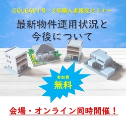 不動産小口化商品ＣＯＬＥＡＤご購入者様向けセミナーを開催