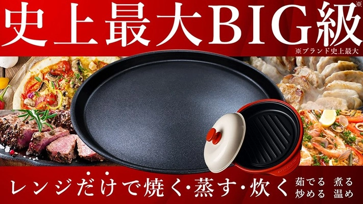 支援金額8,291,760円を達成した、電子レンジで本格焼き料理ができる「レンジマジック」。さらに進化し多様な調理を短時間で可能にした、待望の「第二弾」新発売。