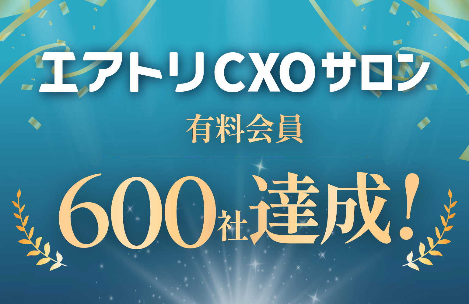 CXOコミュニティ事業にて運営する完全招待制経営者コミュニティ「エアトリCXOサロン」の有料会員数が600社を達成!