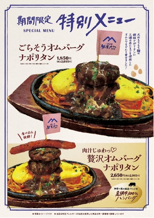 期間限定特別メニュー