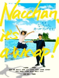 第3回横浜国際映画祭 正式出品作品に決定！！ 映画「なっちゃん、オールアップです！」 in 隠岐の島