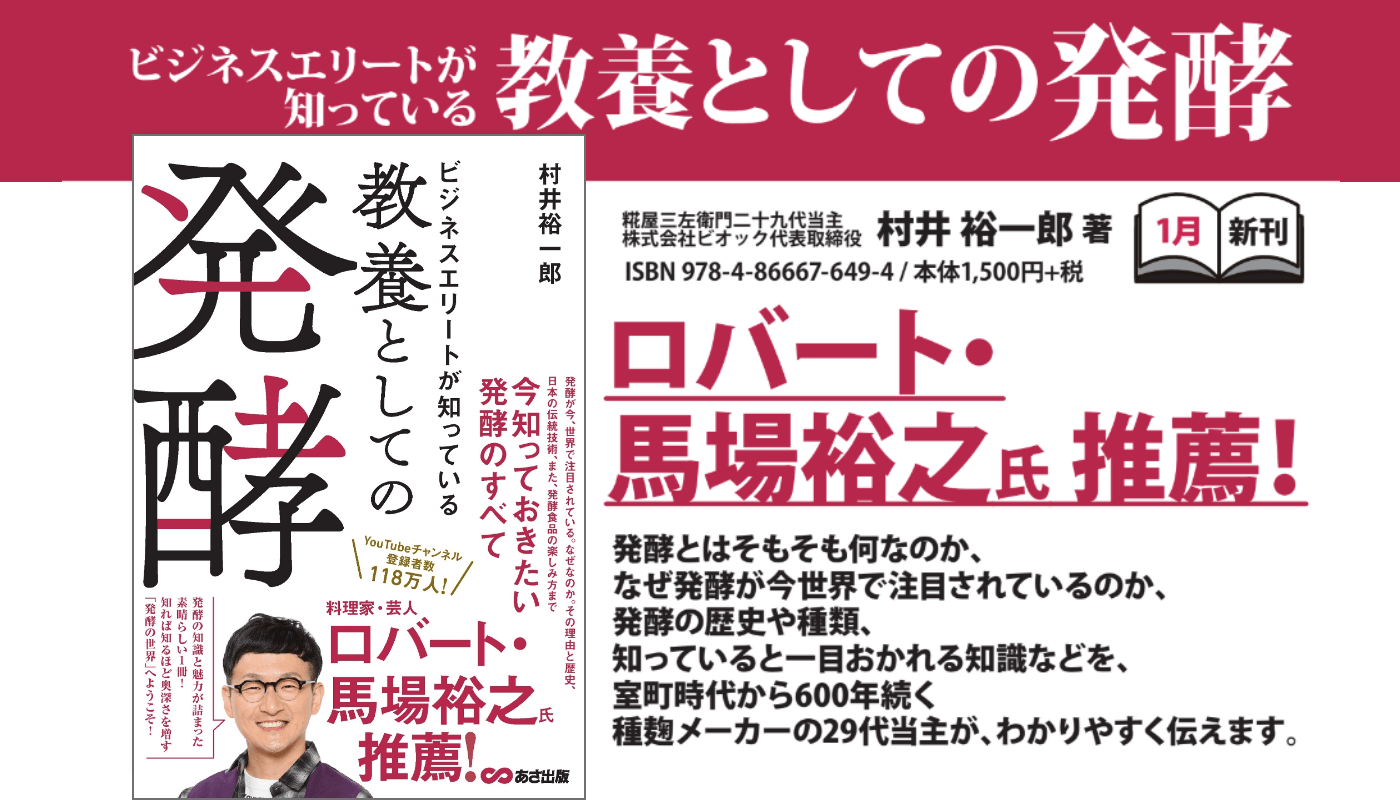 【ロバート・馬場裕之氏推薦! 】村井裕一郎 著『ビジネスエリートが知っている 教養としての発酵』2024年1月16日刊行