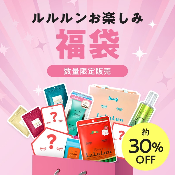 【数量限定】毎日使えるフェイスマスクが約30%OFF。「ルルルンお楽しみ福袋」発売中!