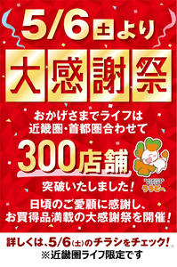 ライフ各店舗ポスター