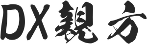 DX親方