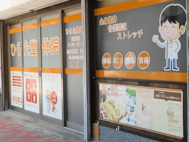 お手ごろ価格&新規の方はクーポンあり!体の歪みを解消して不調を改善する『ひらた整体院』の情報を駅近ドットコムで公開