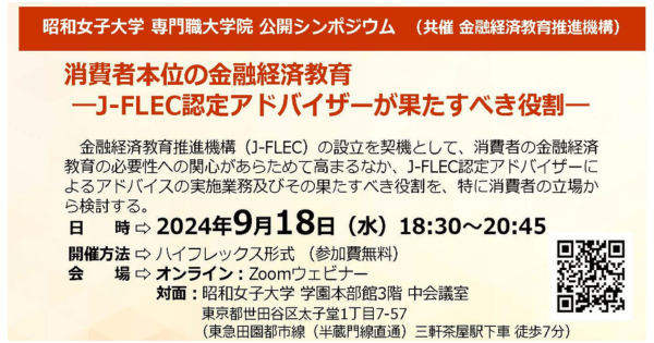 公開シンポジウム「所得と資産の格差克服のための金融経済教育の方向性」 昭和女子大学専門職大学院、金融経済教育推進機構が共催し9/26に開催