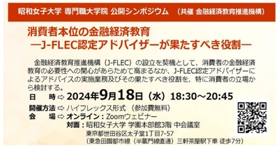 公開シンポジウム「所得と資産の格差克服のための金融経済教育の方向性」 昭和女子大学専門職大学院、金融経済教育推進機構が共催し9/26に開催