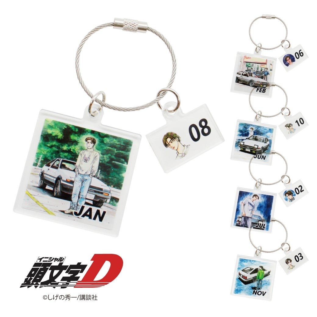 自分の誕生日を探そう！『頭文字D』366日アクキーが期間限定で