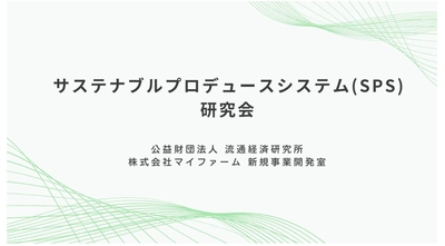 サプライチェーン全体の新品質管理システムを提唱する「SPS研究会」発足　食と農のサステナブルを可視化＆価値化し消費者との信頼構築を目指す