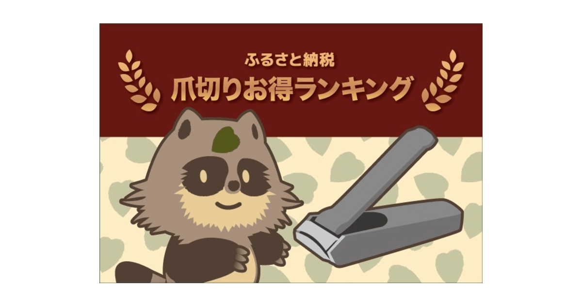 最大41％！ふるさと納税すると貰える「爪切り」の還元率ランキング【最新2020年10月版】