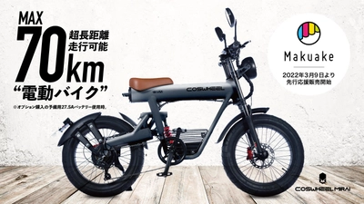 新型電動バイク『COSWHEEL MIRAI』、 4月16日クルマと遊びの総合展示会「ビークルスタイル」2022出展