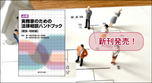 『必携 実務家のための法律相談ハンドブック【親族・相続編】』 1/21(水) に新刊発売!