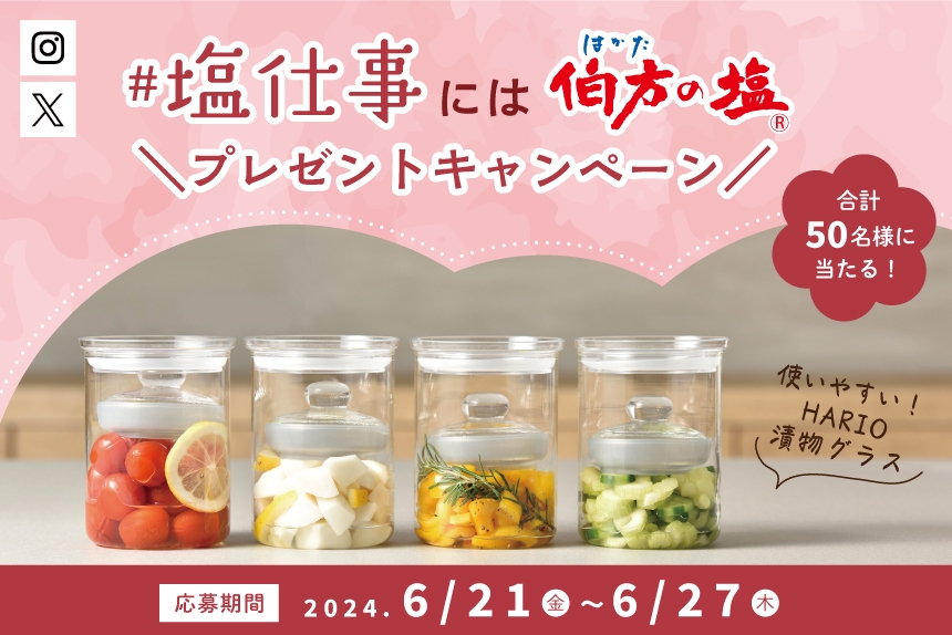 塩仕事キャンペーン