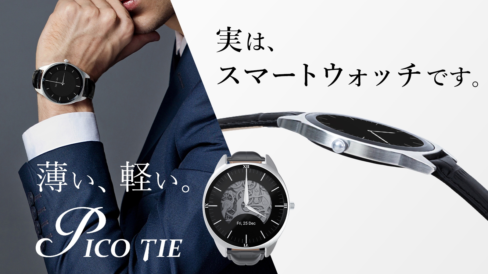 薄さを極めたスマートウォッチ『Pico Tie』 公開1週間で400万円を 薄さを極めたスマートウォッチ『Pico Tie』 公開1週間で400万円を