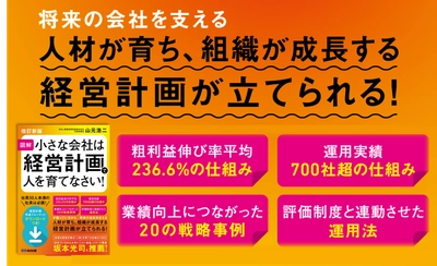 【粗利236％超、700社以上が実践！小さな会社の成長を導く経営】山元 浩二著『【改訂新版】図解小さな会社は経営計画で人を育てなさい！』2025年5月20日刊行