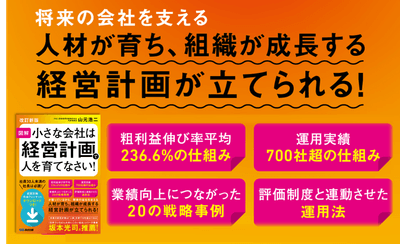 『【改訂新版】図解小さな会社は経営計画で人を育てなさい！』2025年5月20日刊行
