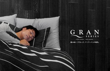 まさにオーダーメイド級！ワンランク上の寝具ブランド『GRANシリーズ』販売開始！