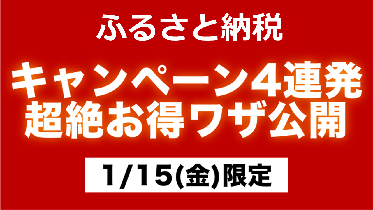 16%還元も!ふるさと納税で返礼品に加えてポイント還元をお得に受ける方法【1月15日】
