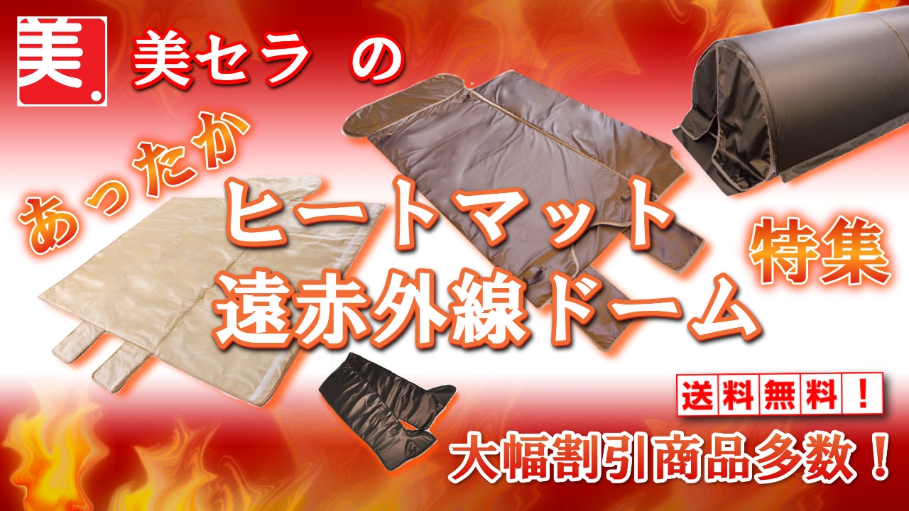 エステ・痩身メニューの定番ヒートマットが格安です。