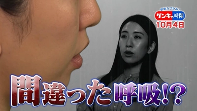 息苦しさ、肩こりや頭痛などの不調…『呼吸の質』に問題が！？箱根駅伝を制したあの選手も実践！身体の不調を改善する“マル秘呼吸法”をご紹介！10月4日(日)あさ7:00放送『健康カプセル！ゲンキの時間』