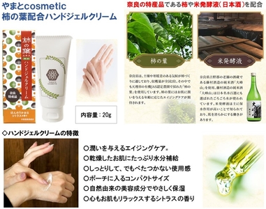 新商品「やまとcosmetic柿の葉配合ハンドジェルクリーム」概要