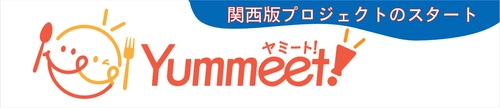 新グルメサイト「Yummeet!」が関西へ進出！ 大阪万博とともに関西グルメを盛り上げる新プロジェクト始動