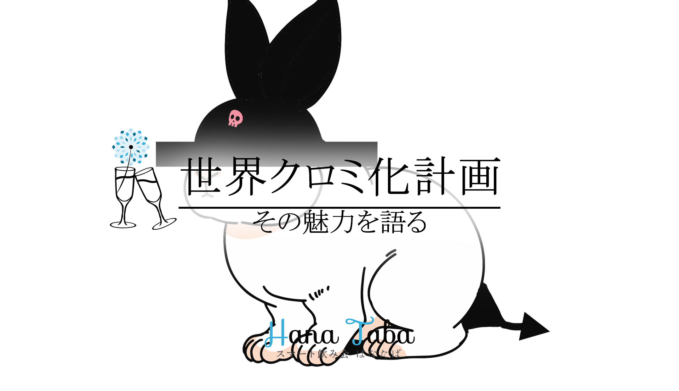 世界クロミ化計画の魅力を語る