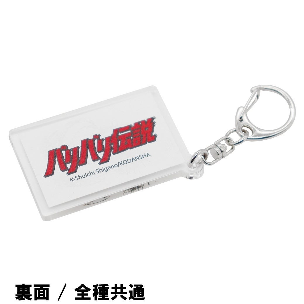 バリバリ伝説アクリルキーホルダー
