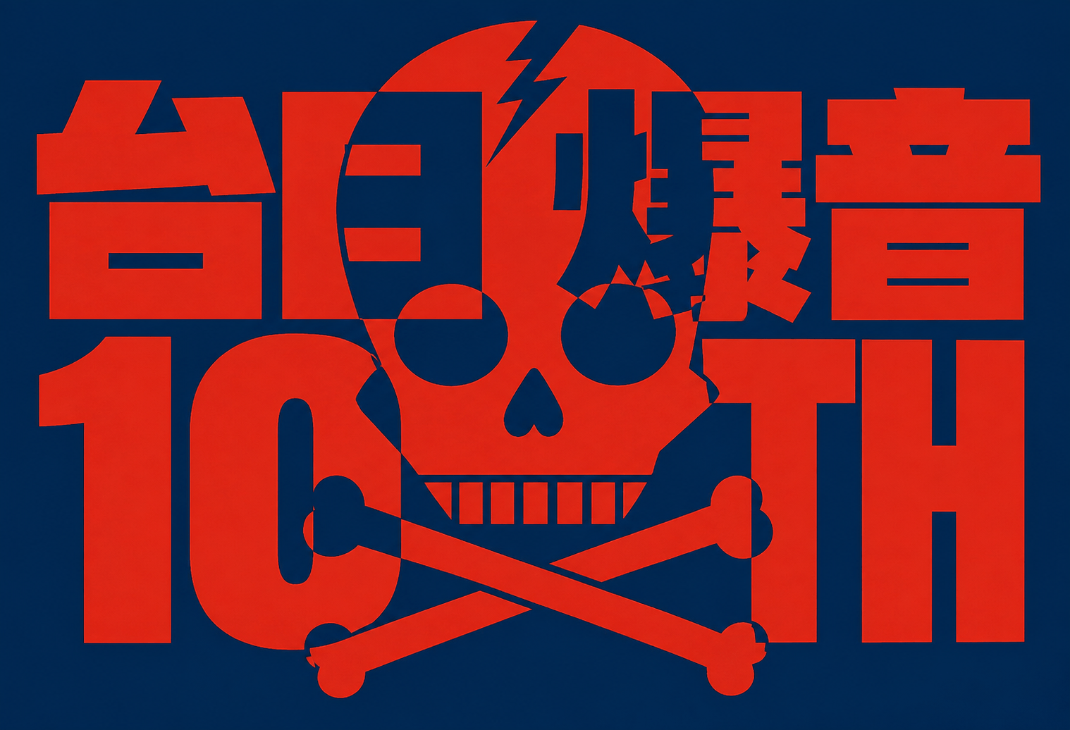 台日爆音10TH