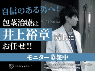 自信のある男へ！包茎治療は井上裕章院長にお任せ！！
