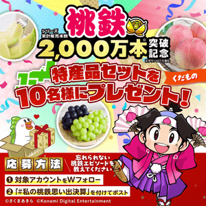 「ＪＡタウン」と「桃太郎電鉄」のコラボＸキャンペーン