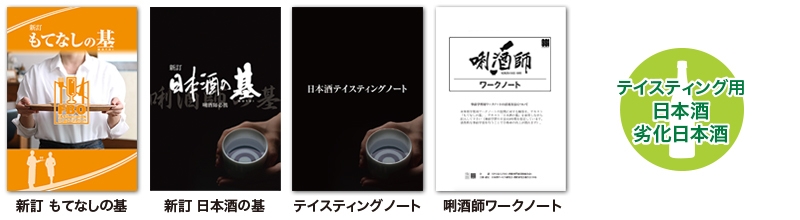 きき酒師を目指す方が使用する教材