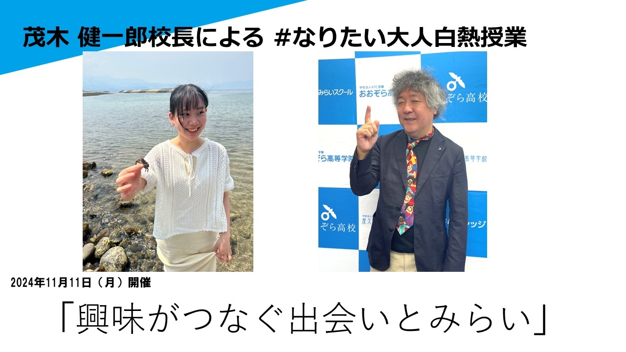 11/11(月)公開授業|好きをカタチに!茂木健一郎校長による#なりたい大人白熱授業を開催します