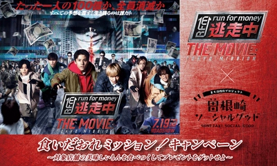 話題の映画と街がコラボ！素敵なプレゼントが当たる食いだおれミッション！キャンペーン開催