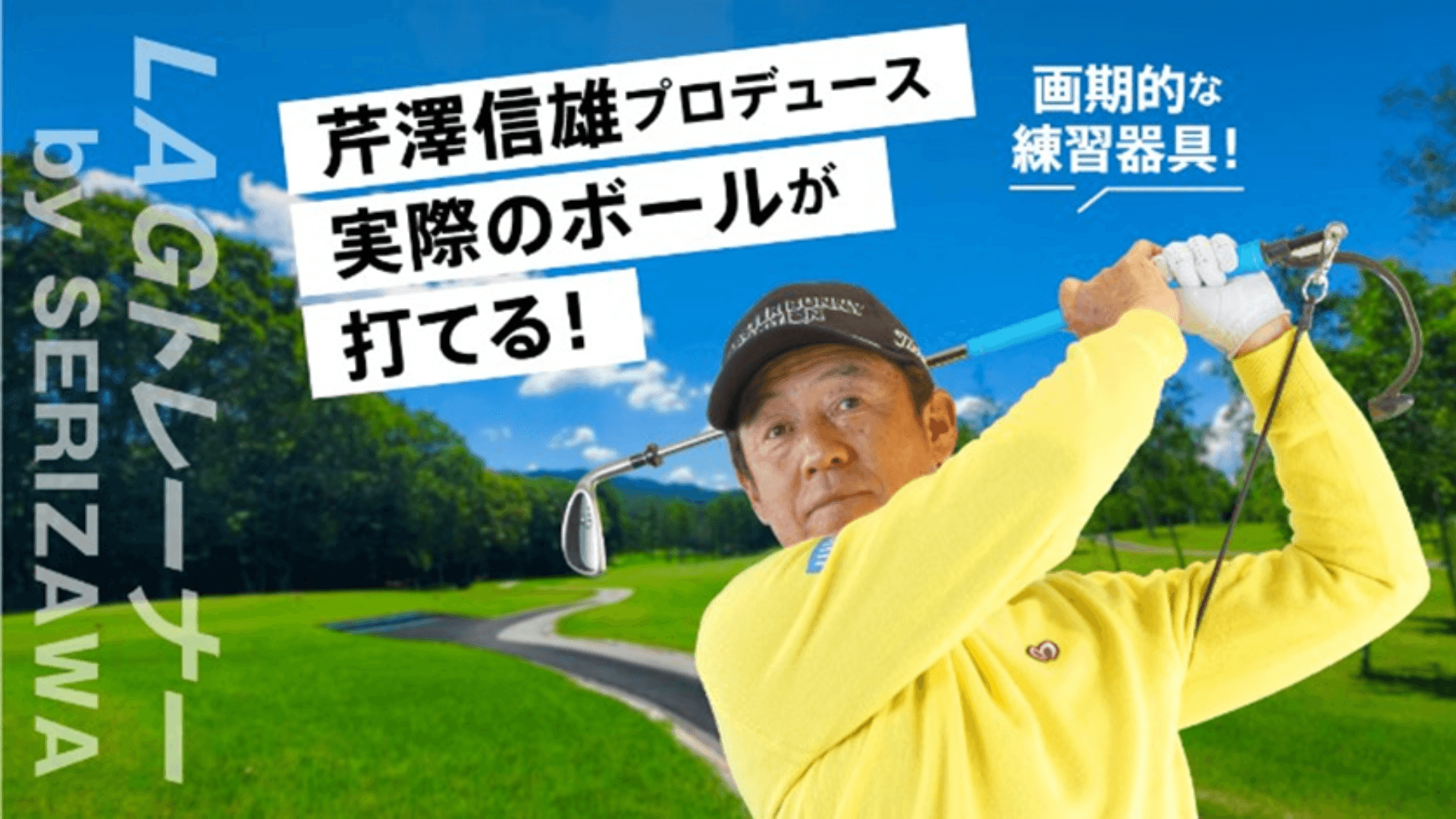 プロゴルファー芹澤信雄プロデュース ゴルフスイング練習器具『LAG